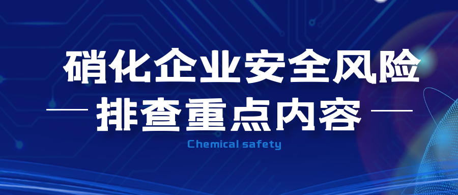 应急部《硝化企业安全风险排查重点内容》
